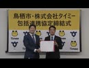 慢性的な人手不足解消へ　佐賀県鳥栖市とスキマバイトのタイミーが連携協定