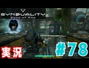 【実況】いつ襲われるか分らないドキドキプレイを楽しむ「SYNDUALITY Echo of Ada」を遊んでみた #78
