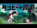アニメ『タコピーの原罪』OP ハッピーラッキーチャッピー / ano【８bitアレンジ】ファミコン/レトロゲーム