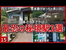 【第十五弾】日本のガチでやばい最恐の秘境駅3選【秘境駅】【ゆっくり解説】＃Shorts