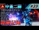 [AC6]マインクラフターの傭兵戦闘記録 #39 [ゆっくり実況]