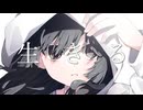 【葉音©】生きる【歌ってみた】