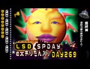 LSD SPDAY exきりたん入り DAY 269 観覧車