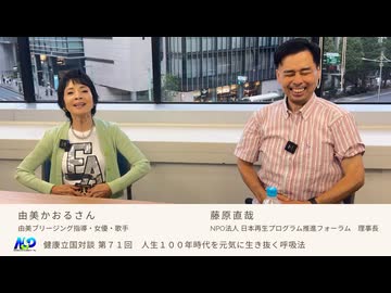 健康立国対談第71回｜人生100年時代を元気に生き抜く呼吸法｜由美かおるさん・藤原直哉理事長 - コピー