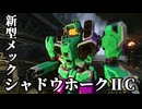 最新メック登場！ その名はシャドウホークⅡC