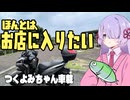 ツーリングでお店に寄らずに帰って来るのは何故だろう？【ソフトウェアトーク車載】