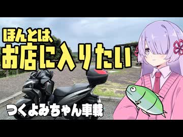 ツーリングでお店に寄らずに帰って来るのは何故だろう？【ソフトウェアトーク車載】