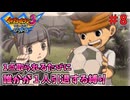 【イナイレ３】１点取られるたび１人引退する縛り Part8【ゆっくり実況】