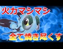 【好きなポケモンで勝ちたい】色違い四災最終配布の「イーユイ」の火力がヤバすぎる...受けポケモンすら全部焼き尽くす！！【ポケモンSV】
