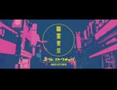 【奇跡的コラボの騎士と食材が】幽霊東京/Ayase Covered by LuKnight＆ふち豆 【歌ってみた】【コラボ】
