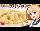 HALKANA チーズリゾット（風）をパルフィーが作ったよ