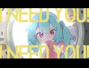 【オリジナルMV】I NEED YOU！/ わかばやし【じん】