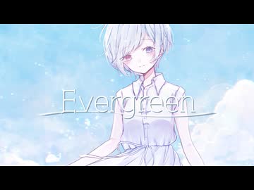 Evergreen　歌ってみた【瀬那ふゅう】