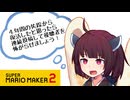 【マリオメーカー２】ありがとうが言えないきりたんのみんなでバトル #42【VOICEROID実況】
