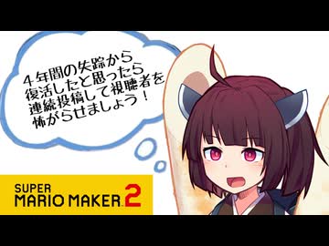 【マリオメーカー２】ありがとうが言えないきりたんのみんなでバトル #42【VOICEROID実況】