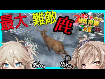 【7daystodie拳縛り 2.0】鹿の子ドコドコ？ここ！パンパァン！！最大の敵は鹿・・苦行再びな動物狩猟チャレンジ！#27【ボイスロイド実況】