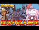 【Neighbors: Suburban Warfare】新キャラ『Cookie』実装で盛り上がるご近所大戦争！【VOICEROID実況】