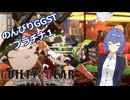 【GGST】つづみののんびりユニカpart14【CeVIO AI実況】