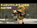 【ボイボ実況】スイーツ味キャンプ FIRST SPLAT part109 キャンピングシェルターCREM編【splatoon 3 / スプラトゥーン３】