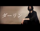 【あくた】ダーリン【踊ってみた】