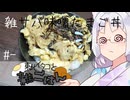 【自炊経験ゼロ】雑サバ味噌たまご丼 東北イタコと雑ごはん ＃-【VOICEPEAK】