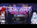 デススマイルズ メガブラックレーベルを遊ぶWhiteCUL（前編）【VOICEVOX実況】