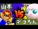 【七触三死】スタイリッシュ山本 vs デコちん/二回戦第四試合【64スマブラCPUトナメ】