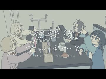 ⦇ 歌わせていただいた ⦈ 放課後てれぽ～と / さよならポニーテール ⦇ 夕凪潮+愁子+月ノ宮よる+白籤ねんね ⦈