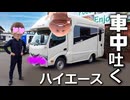 人生人 初(ピンクフィルター)のハイエース車中吐くやったらもはやロリママの胎内www