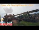 【WoT】エマの戦車旅行記412日目～Carro da Combattimento 45 t～【ゆっくり実況】