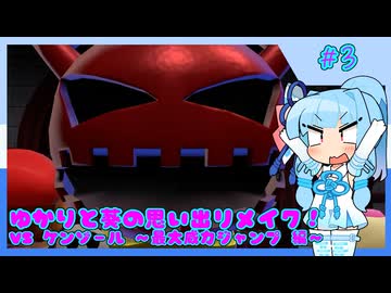 【マリオRPG】ゆかりと葵の思い出リメイク！【パート3】
