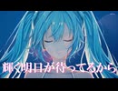輝く明日が待ってるから