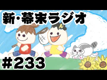 [会員専用]新幕末ラジオ　第233回(なかのなつやすみ)