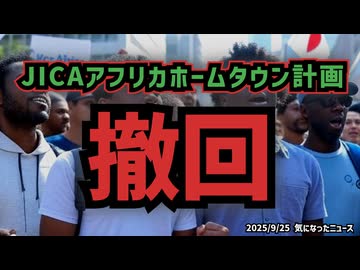 ◆JICAアフリカホームタウン計画撤回 ～ 誤情報ではなく国民の抗議が政策を動かした