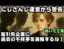 にじさんじ運営、案件元企業にタレントの過去の不祥事を通報するなと警告←何の権限で？【叶君/叶くん/えにから/ANYCOLOR/エニカラ/VTuber】