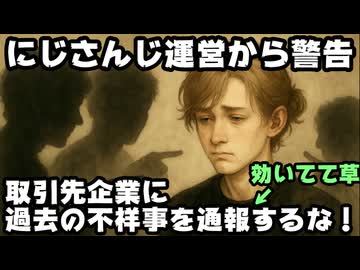 にじさんじ運営、案件元企業にタレントの過去の不祥事を通報するなと警告←何の権限で？【叶君/叶くん/えにから/ANYCOLOR/エニカラ/VTuber】