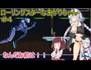 【ローリングスター】ローリングスターなあかりちゃん＃４【VOICEROID実況プレイ】