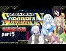 【VOICEVOX実況】メガドライブ版ソーサリアンを適当に攻略_#05【春日部つむぎ:WhiteCUL:中国うさぎ:No.7:ずんだもん:四国めたん:冥鳴ひまり】【レトロゲーム】
