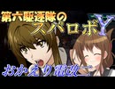 第六駆逐隊のスパロボＹ　第１４話