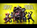 【MMD】5人で新人類【ローカルヒーロー】