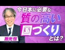 今日本に必要な質の高い“国づくり”とは？国・地域・社会のための政治とは？施光恒【赤坂ニュース329】参政党 ※未公開シーン