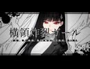 横領炸裂ガール