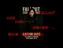 Fallout codc codc・・・。　記憶の温度・・・。　第51章　「虚構の支配者」