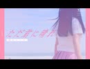 ただ君に晴れ/紫央なのはcover