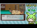 #12 ずんだの碁 -院生になって囲碁のプロ棋士を目指すのだ- (ヒカルの碁 院生頂上決戦)