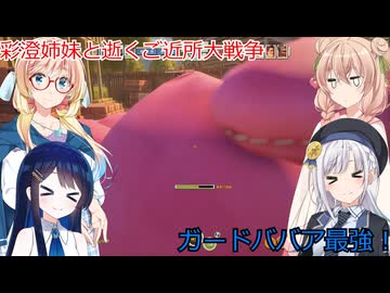 彩澄姉妹と遊ぶ隣人の家を破壊するゲームpart36（NEIGHBORS: Suburban Warfare ）（彩澄りりせ＆彩澄しゅお＆桜乃そら＆双葉湊音実況）
