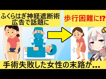 ふくらはぎの神経を遮断して脚を細くする手術が流行→リスクがヤバすぎた…
