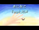 赤に似て　feat.知声