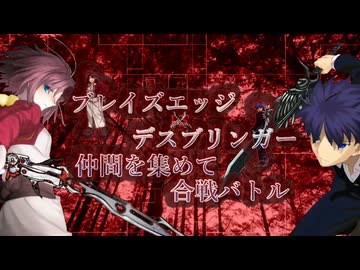 【MUGEN】ブレイズエッジ vs デスブリンガー 仲間を集めて合戦バトル【狂中位】OP