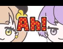Ah！歌ってみた